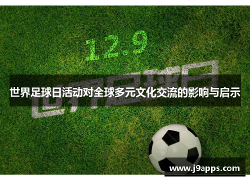 世界足球日活动对全球多元文化交流的影响与启示