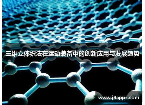 三维立体织法在运动装备中的创新应用与发展趋势
