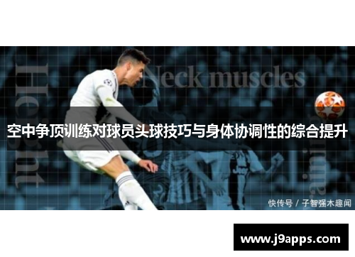 空中争顶训练对球员头球技巧与身体协调性的综合提升