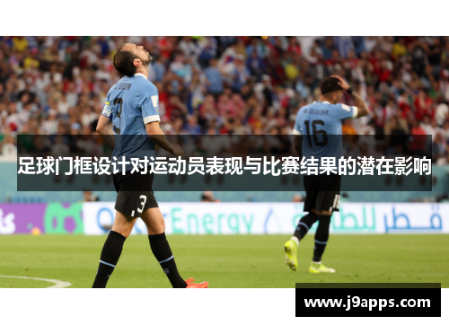 足球门框设计对运动员表现与比赛结果的潜在影响